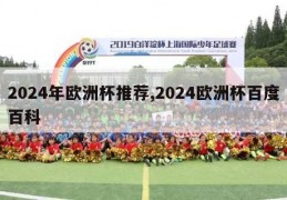 2024年欧洲杯推荐,2024欧洲杯百度百科