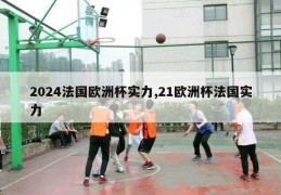 2024法国欧洲杯实力,21欧洲杯法国实力