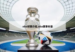 nba球赛介绍,nba赛事科普