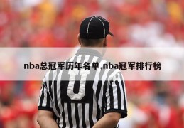 nba总冠军历年名单,nba冠军排行榜