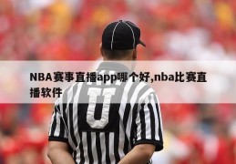 NBA赛事直播app哪个好,nba比赛直播软件