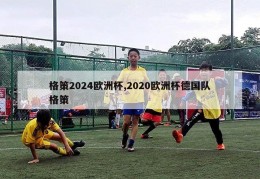 格策2024欧洲杯,2020欧洲杯德国队格策