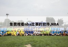 免费观看nba比赛的软件,NBA