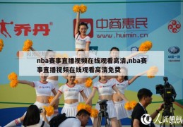 nba赛事直播视频在线观看高清,nba赛事直播视频在线观看高清免费