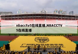 nbacctv5在线直播,NBACCTV5在线直播