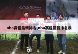 nba赛程最新排名,nba赛程最新排名表