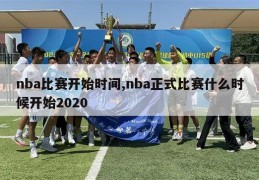 nba比赛开始时间,nba正式比赛什么时候开始2020