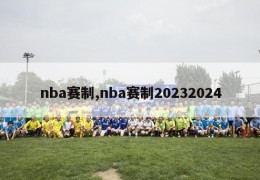 nba赛制,nba赛制20232024