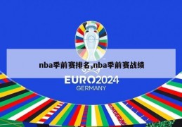 nba季前赛排名,nba季前赛战绩