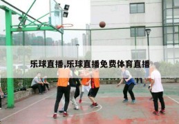 乐球直播,乐球直播免费体育直播