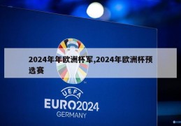 2024年年欧洲杯军,2024年欧洲杯预选赛