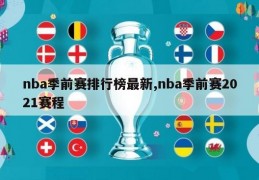 nba季前赛排行榜最新,nba季前赛2021赛程