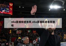 nba直播极速体育,nba直播极速体育播吧