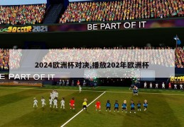 2024欧洲杯对决,播放202年欧洲杯