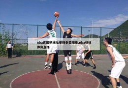 nba直播吧咪咕视频免费观看,nba咪咕体育直播