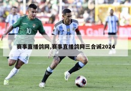 赛事直播鸽网,赛事直播鸽网三合诚2024