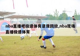 nba直播吧极速体育录像回放,nba现场直播极速体育