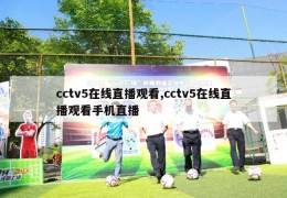 cctv5在线直播观看,cctv5在线直播观看手机直播