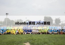 nbanba赛程,nba赛程