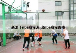 新浪卜nba赛程,新浪nba赛程直播