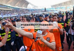 罗马尼亚欧洲杯2024,罗马尼亚欧洲杯2020