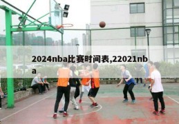 2024nba比赛时间表,22021nba