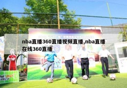 nba直播360直播视频直播,nba直播在线360直播