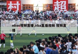 nbas视频直播,nba直播视频 视频直播