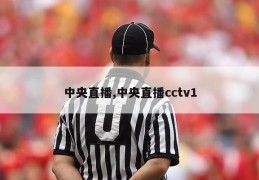 中央直播,中央直播cctv1