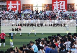 2024足球欧洲杯冠军,2024欧洲杯主办城市