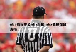 nba赛程排名nba直播,nba赛程在线直播