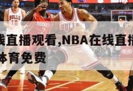 nba在线直播观看,NBA在线直播观看免费极尽体育免费