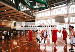 NBA赛季排名榜,nba赛季排名榜勇士队