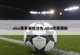 nba赛事赛程分为,nba球赛赛制