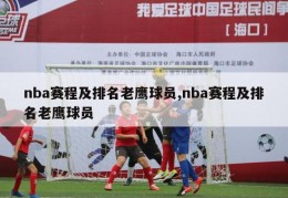 nba赛程及排名老鹰球员,nba赛程及排名老鹰球员