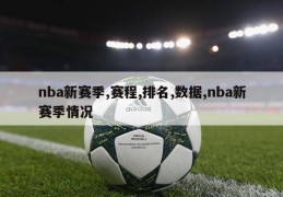 nba新赛季,赛程,排名,数据,nba新赛季情况