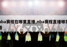 nba赛程在哪里直播,nba赛程直播哪里看