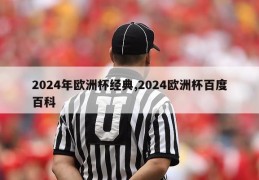 2024年欧洲杯经典,2024欧洲杯百度百科