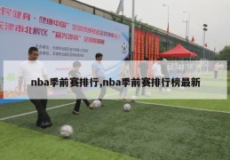 nba季前赛排行,nba季前赛排行榜最新