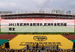 2011年欧洲杯金靴球衣,欧洲杯金靴历届得主