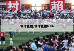 懂球直播,懂球直播NBA