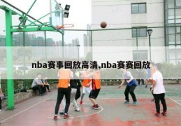 nba赛事回放高清,nba赛赛回放