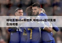 咪咕直播nba赛程表,咪咕nba篮球直播在线观看