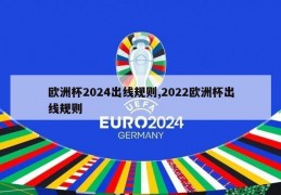 欧洲杯2024出线规则,2022欧洲杯出线规则