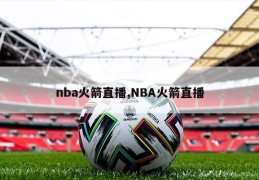 nba火箭直播,NBA火箭直播