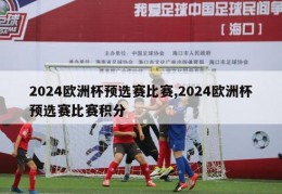 2024欧洲杯预选赛比赛,2024欧洲杯预选赛比赛积分