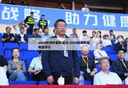 2024欧洲杯最新战况,2024欧洲杯在哪里举行