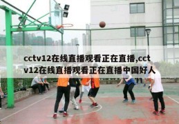 cctv12在线直播观看正在直播,cctv12在线直播观看正在直播中国好人