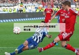 youtube直播,youtube直播在哪儿看