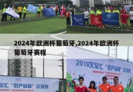 2024年欧洲杯葡萄牙,2024年欧洲杯葡萄牙赛程